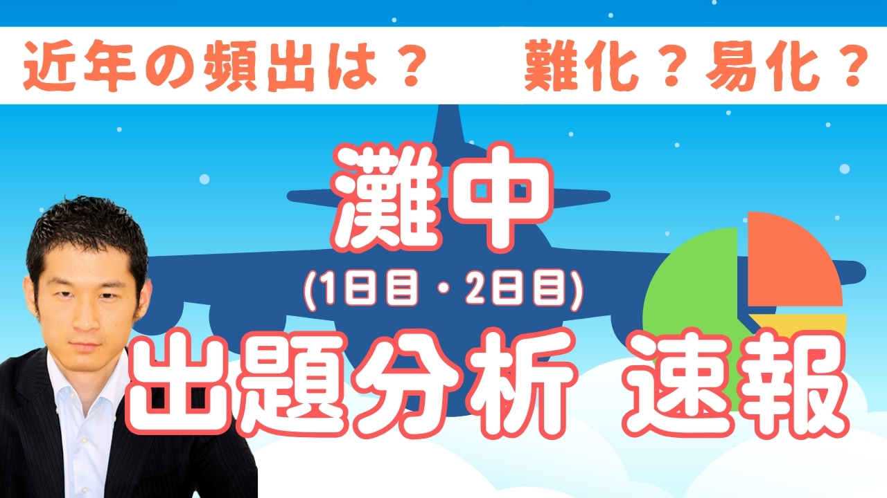 入試速報】2025年灘中 算数全問解説動画と難易度 傾向 対策