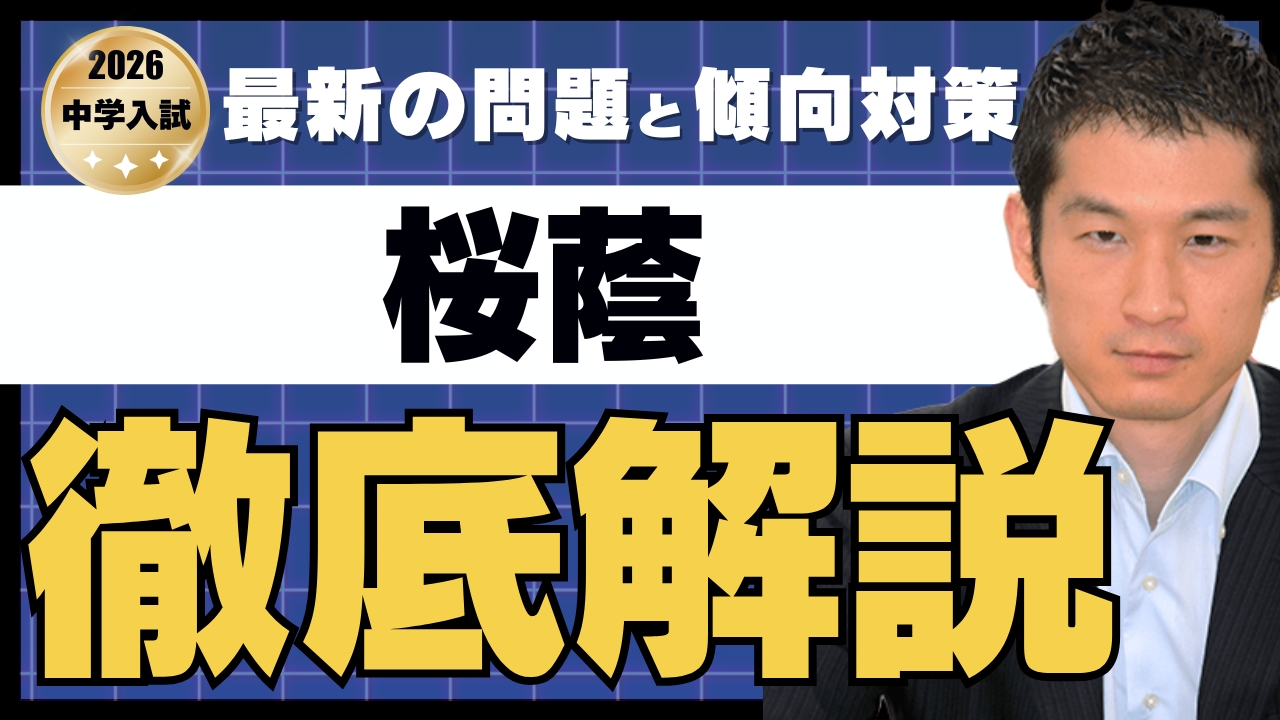 入試速報】2026年桜蔭中 算数解説動画と難易度 傾向 対策│中学受験