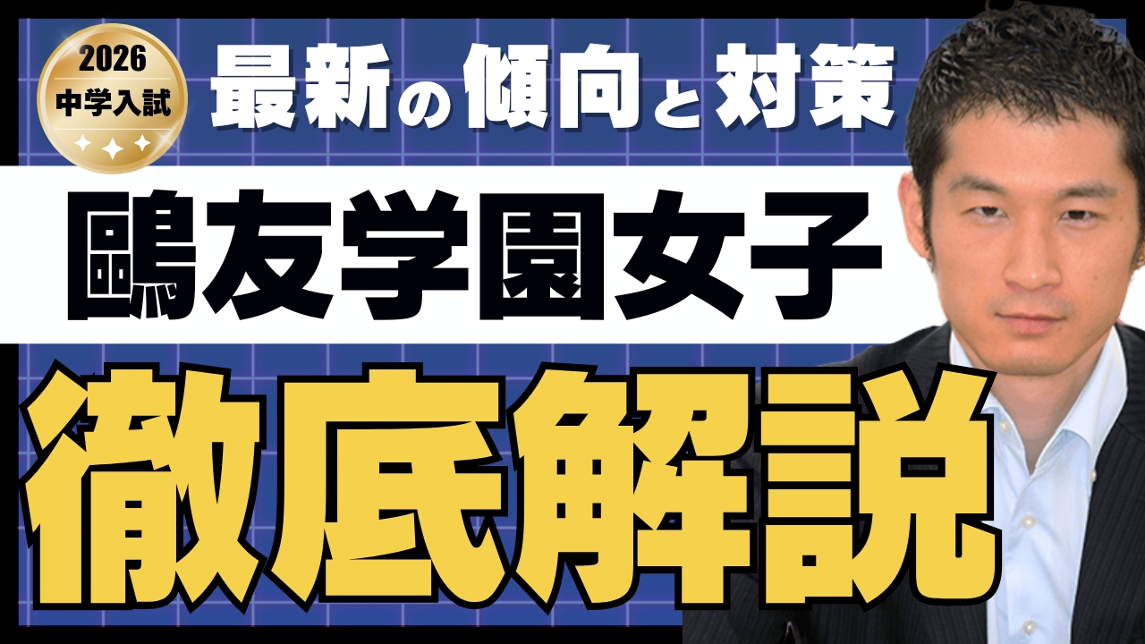 入試速報】2026年鷗友学園女子中 算数難易度 傾向 対策│中学受験コベツバ