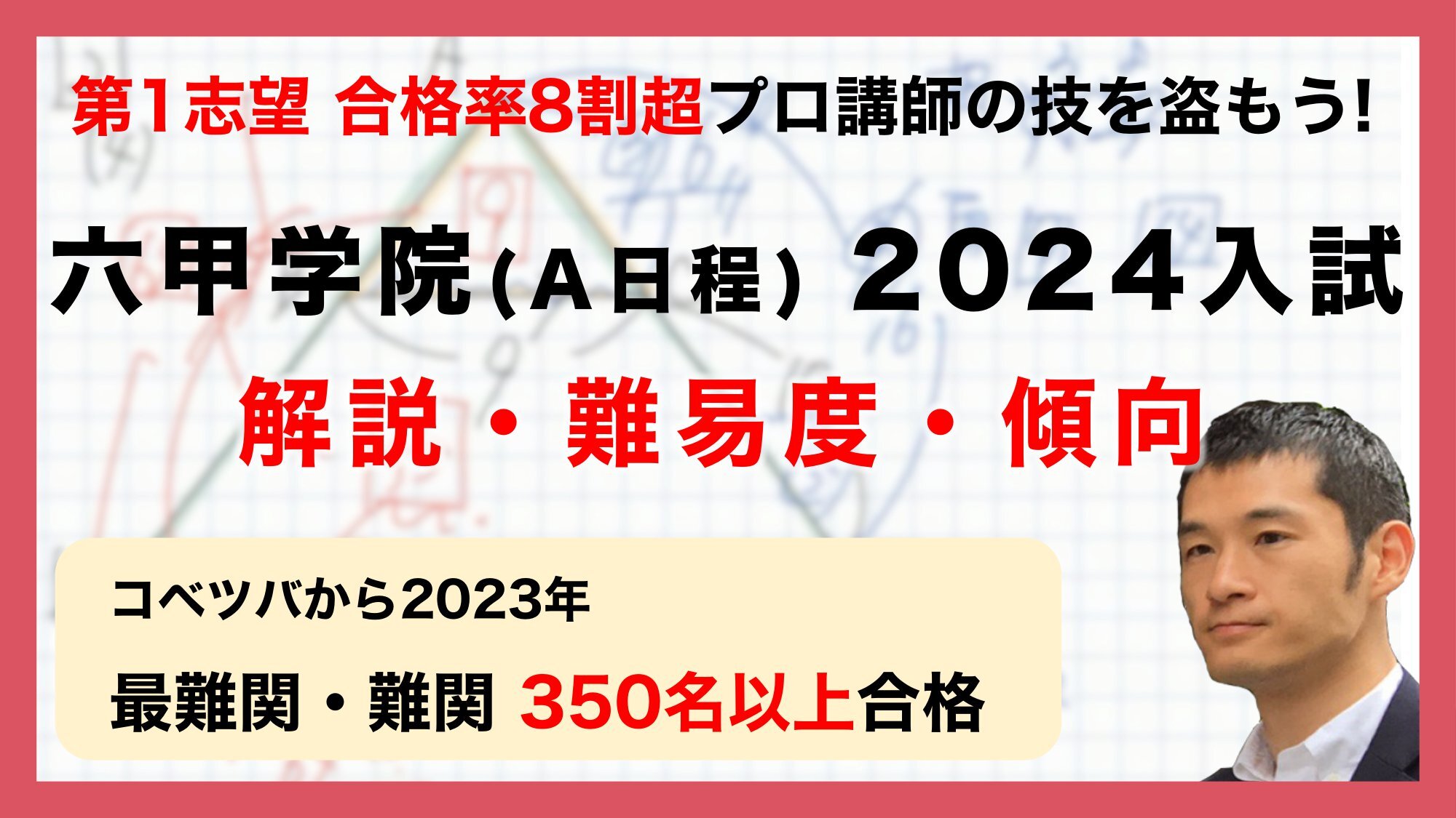 【合格率8割超プロの分析・分かりやすい算数解説速報】六甲学院中 2024年(令和6年) A日程入試問題・過去問