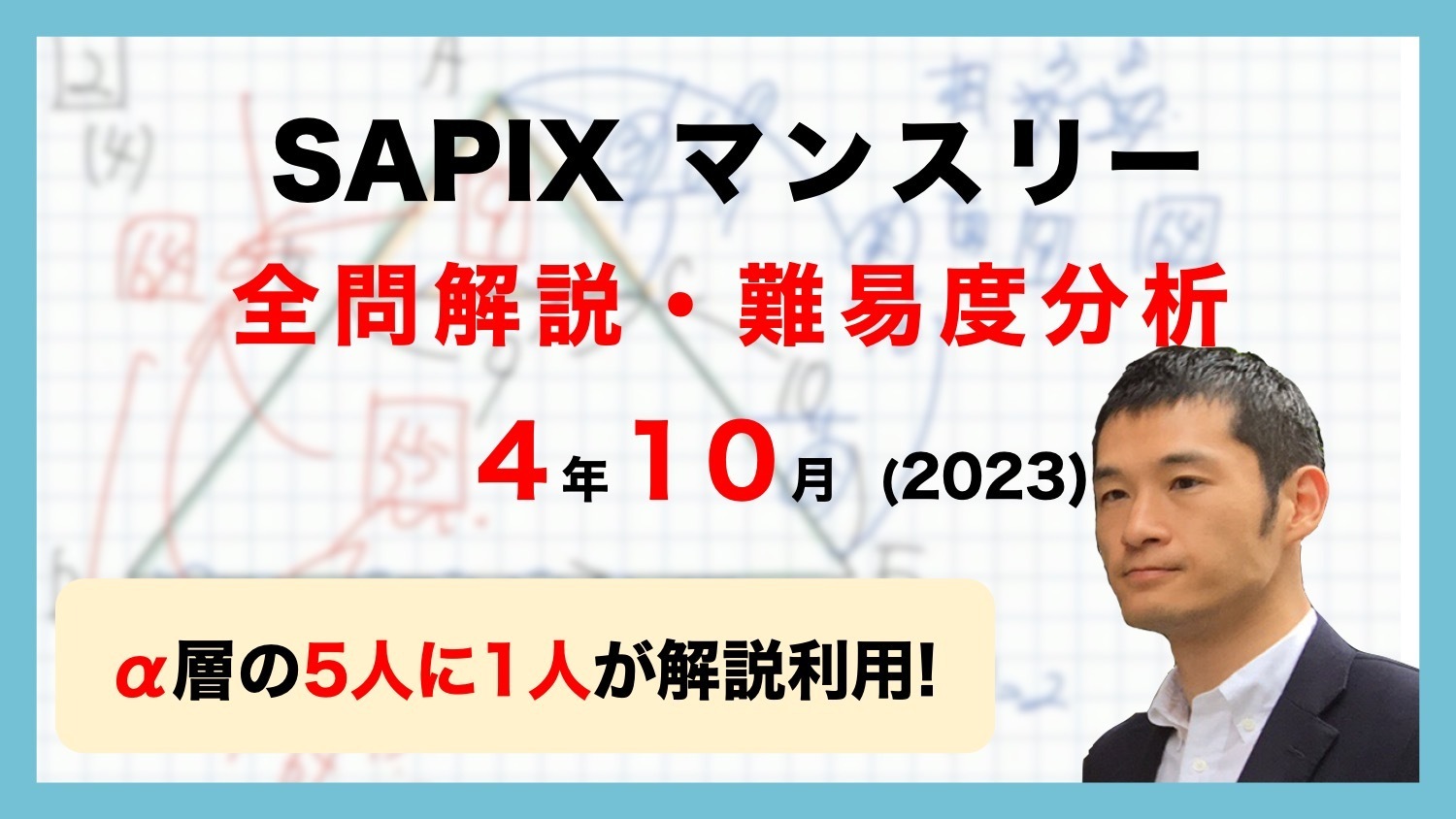 【優秀層〜苦手層まで役立つ】4年10月マンスリー確認テスト算数解説速報/2023年/サピックス