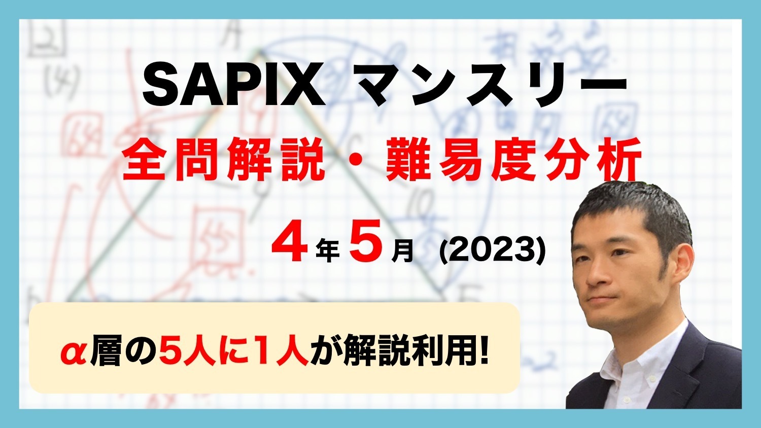 【優秀層〜苦手層まで役立つ】4年5月マンスリー確認テスト算数解説速報/2023年/サピックス