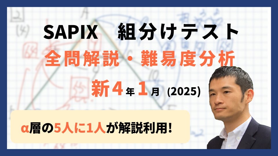 【優秀層〜苦手層まで役立つ】新4年1月サピックス組分けテスト算数解説速報/2025年