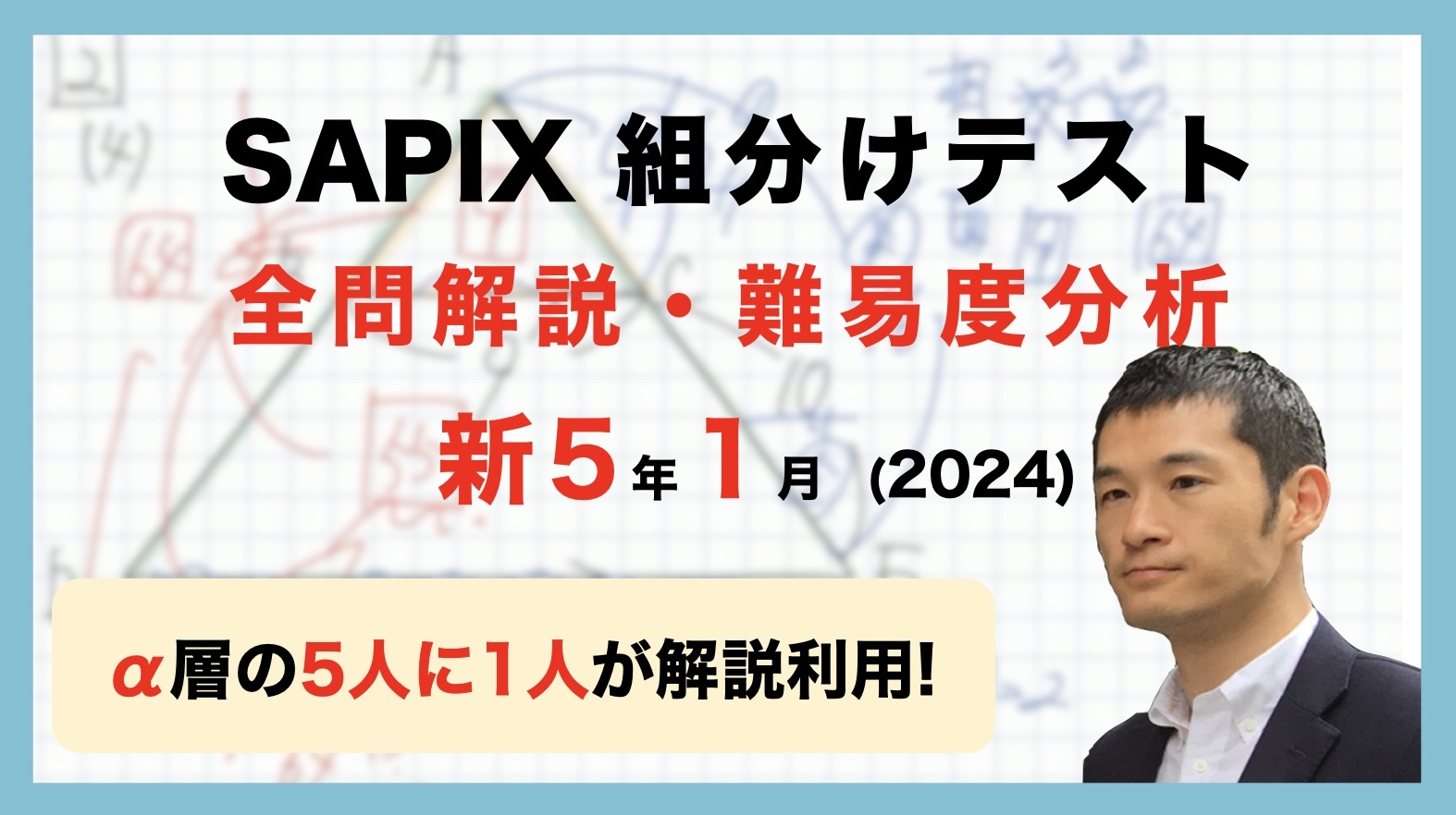 【優秀層〜苦手層まで役立つ】新5年1月サピックス組分けテスト算数解説速報/2024年