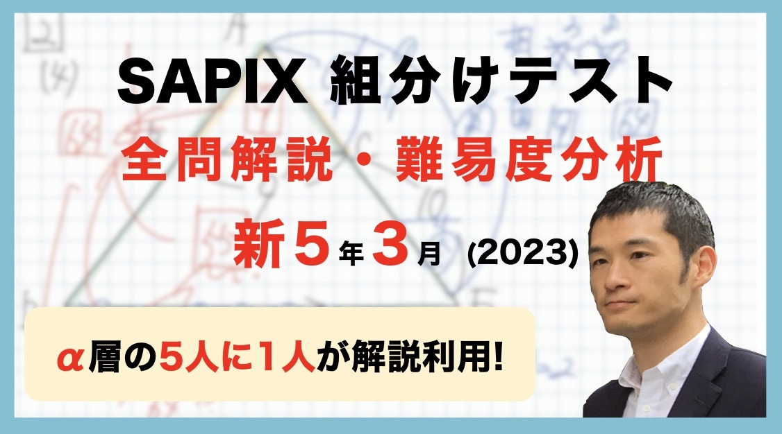 原本/SAPIX/5年/3月入室・組分けﾃｽﾄ&3月復習ﾃｽﾄ/2020年