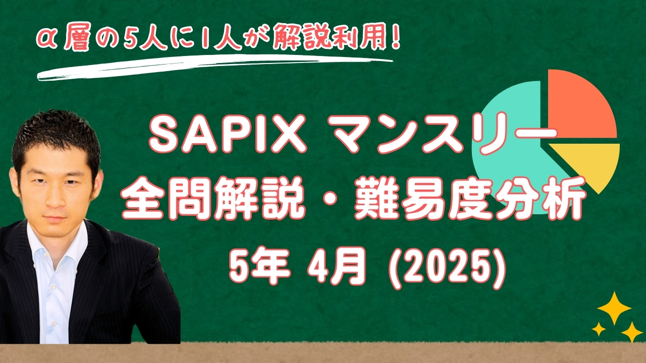 速報】サピックス5年生 4月マンスリー確認テスト 平均点・対策 速報】サピックス5年生 4月マンスリー確認テスト 平均点・対策