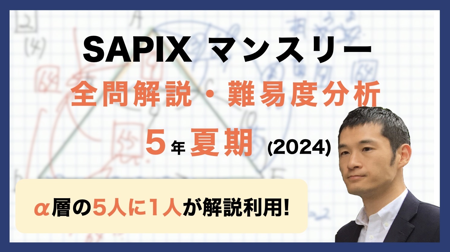 【優秀層〜苦手層まで役立つ】5年夏期講習マンスリー確認テスト算数解説速報/2024年/サピックス