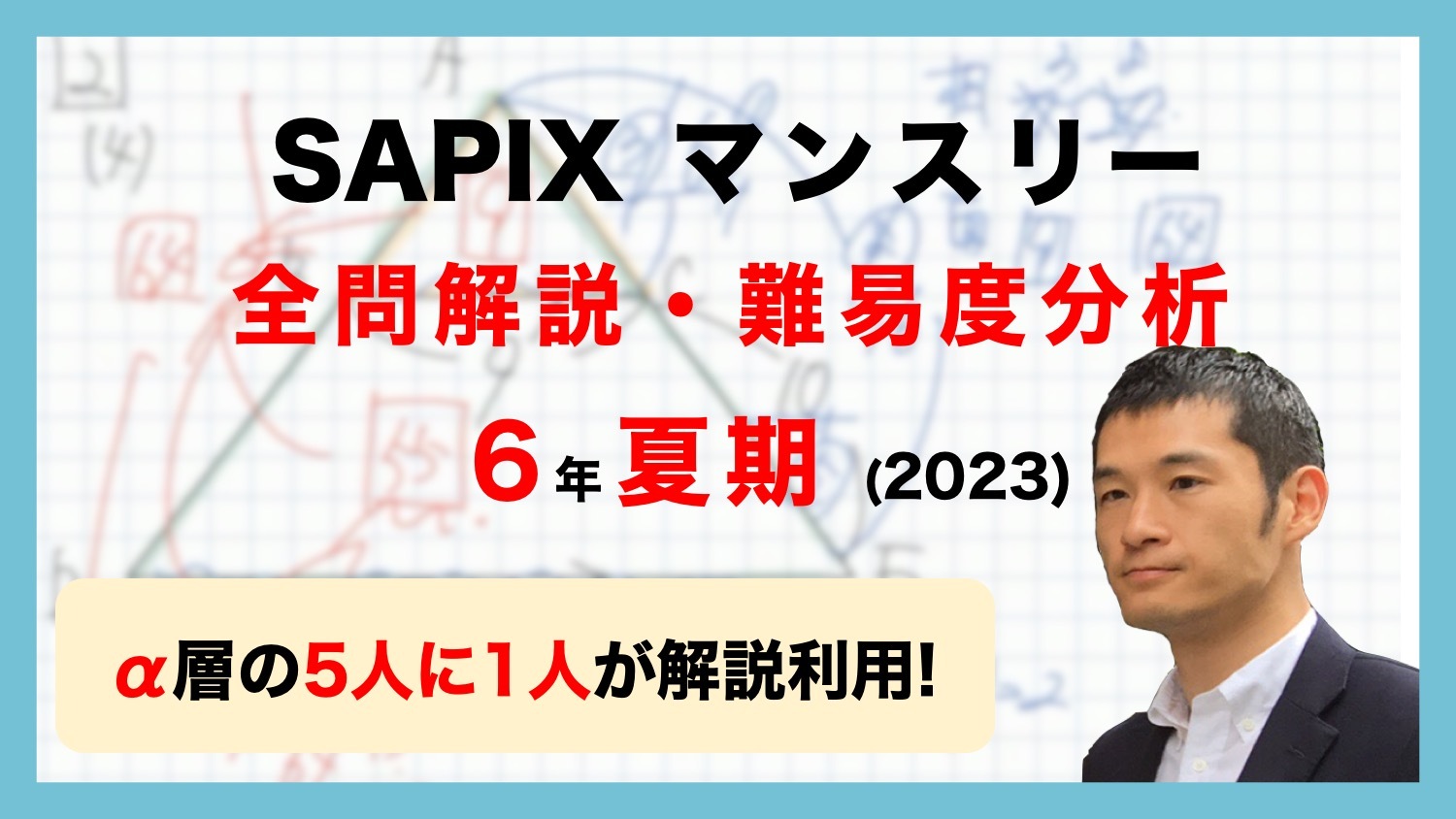 【優秀層〜苦手層まで役立つ】6年夏期サピックスマンスリー実力テスト算数解説速報/2023年