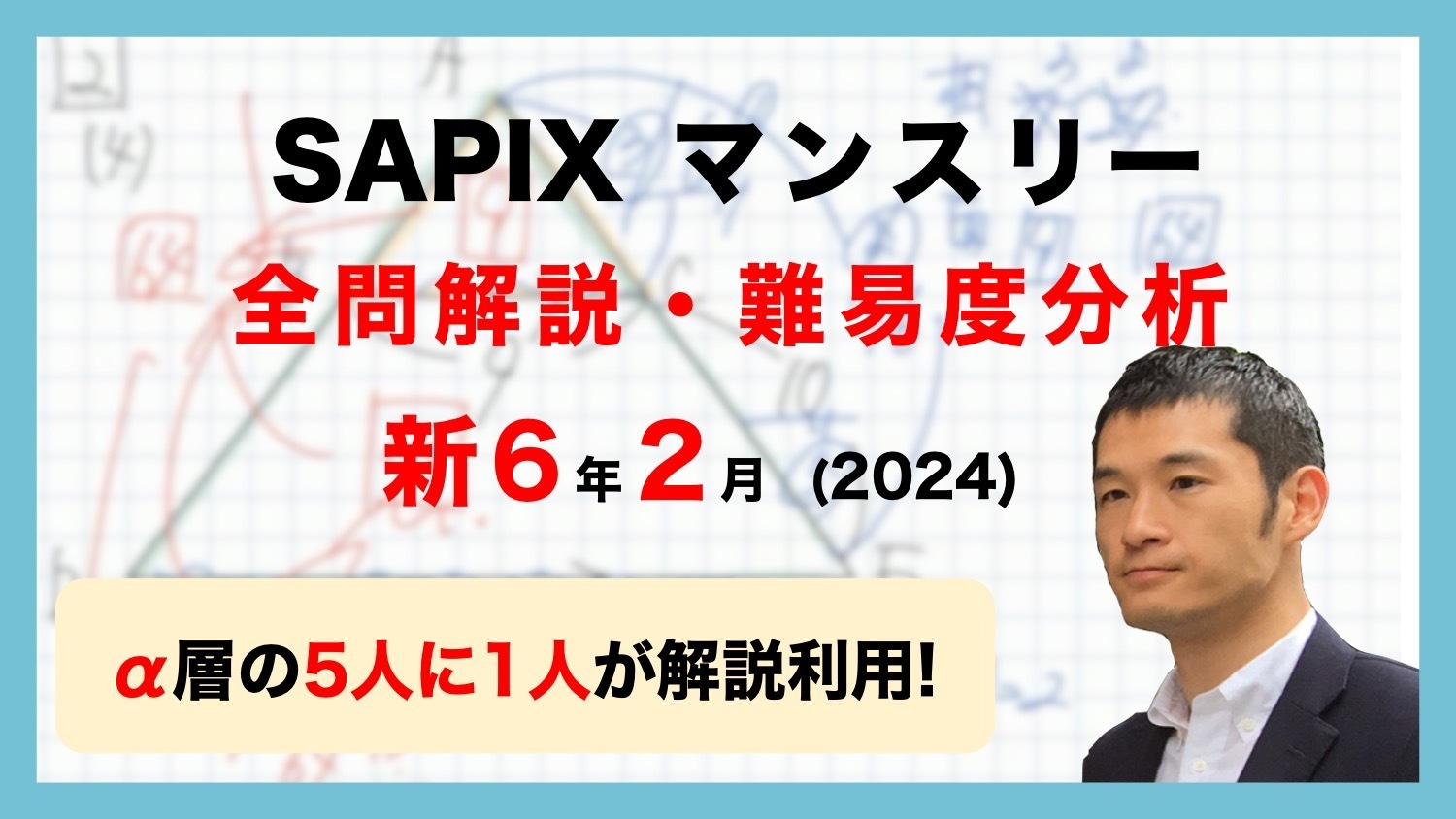 【優秀層〜苦手層まで役立つ】6年2月マンスリー確認テスト算数解説速報/2024年/サピックス