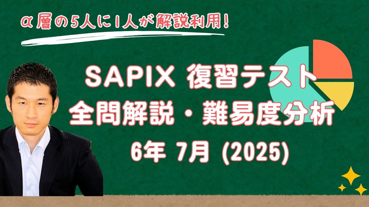 速報】サピックス6年生 7月復習テスト・平均点・対策・動画解説
