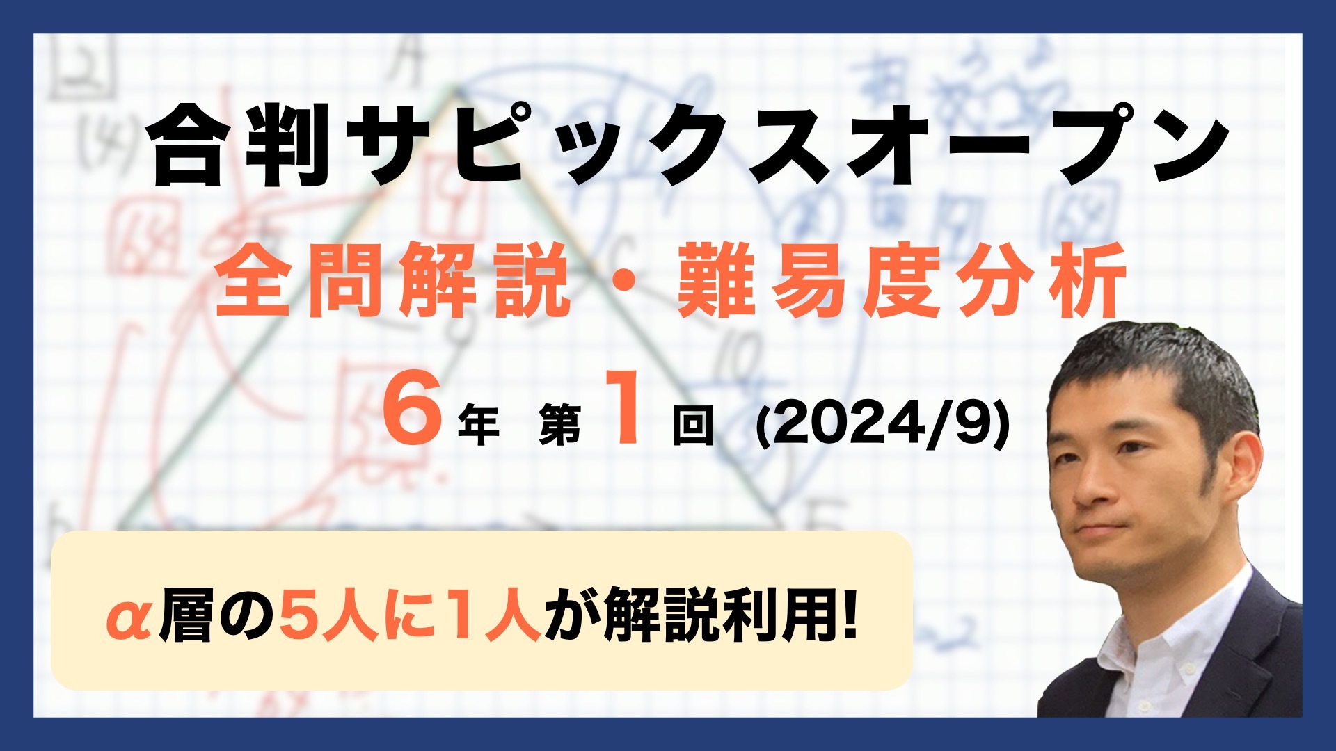 速報】サピックス6年生 第1回合格力判定サピックスオープン・平均点・動画解説・難易度分析（24年9月22日実施）│中学受験コベツバ