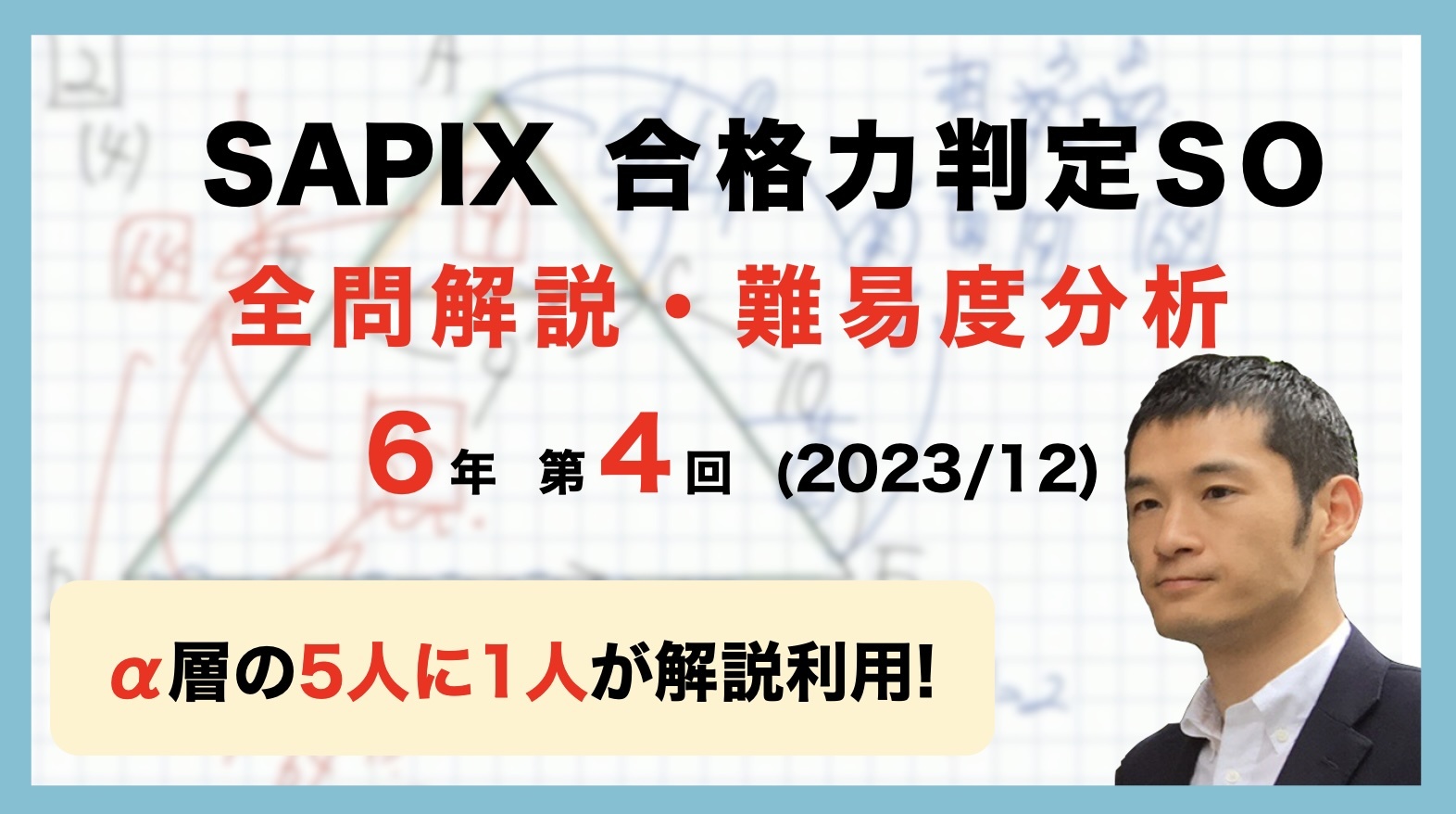 【速報】第4回合格力判定サピックスオープン 平均点・動画解説