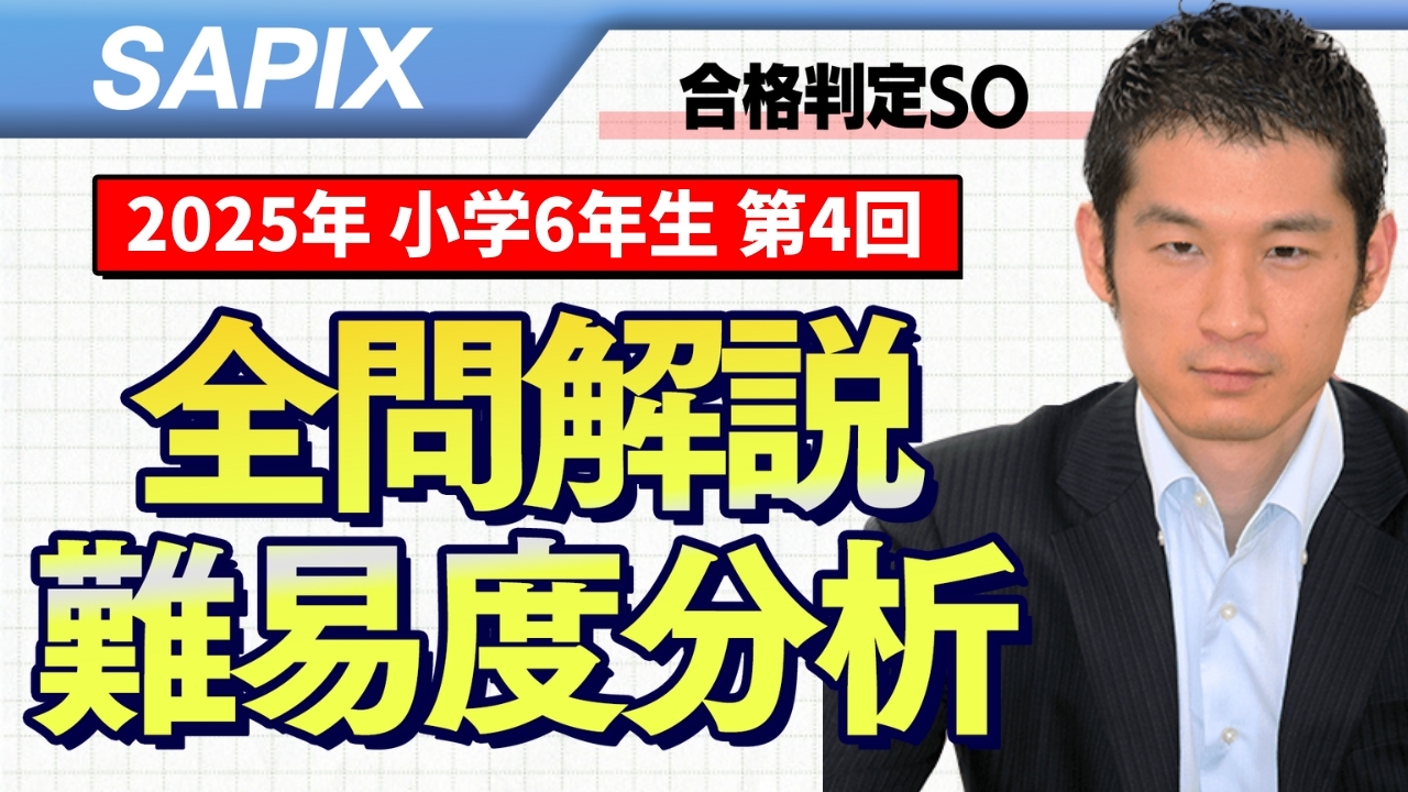 速報】サピックス6年生 第4回合格力判定サピックスオープン 平均点