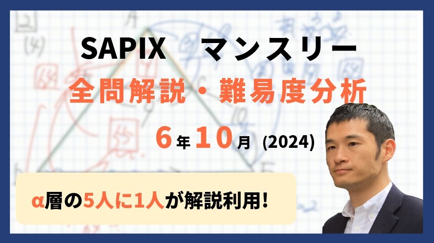 サピックス 2024年実施4,6,8,10月度マンスリーテスト、7月度復習