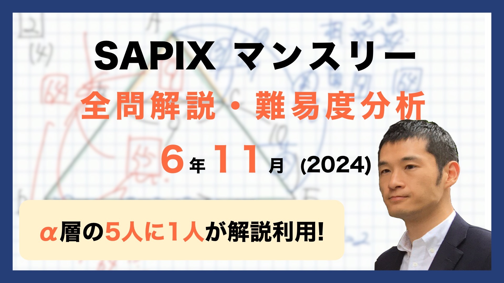 【優秀層〜苦手層まで役立つ】6年11月マンスリー実力テスト算数解説速報/2024年/サピックス