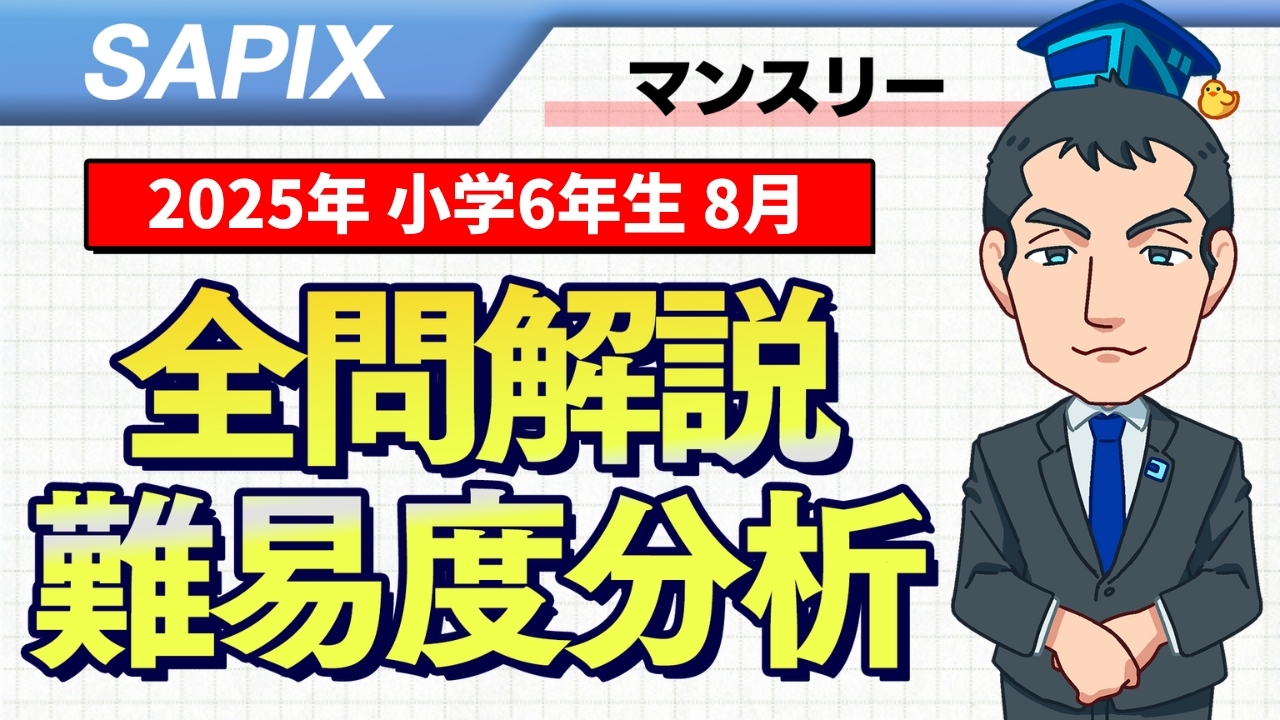 速報】サピックス6年生 8月マンスリー実力テスト 平均点・動画