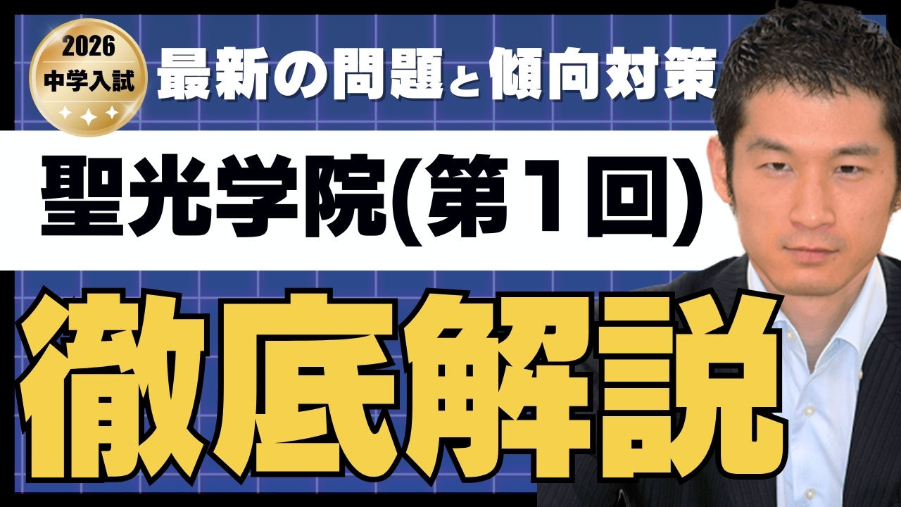 入試速報】2026年聖光学院中 帰国/第1回 算数解説動画と難易度 傾向