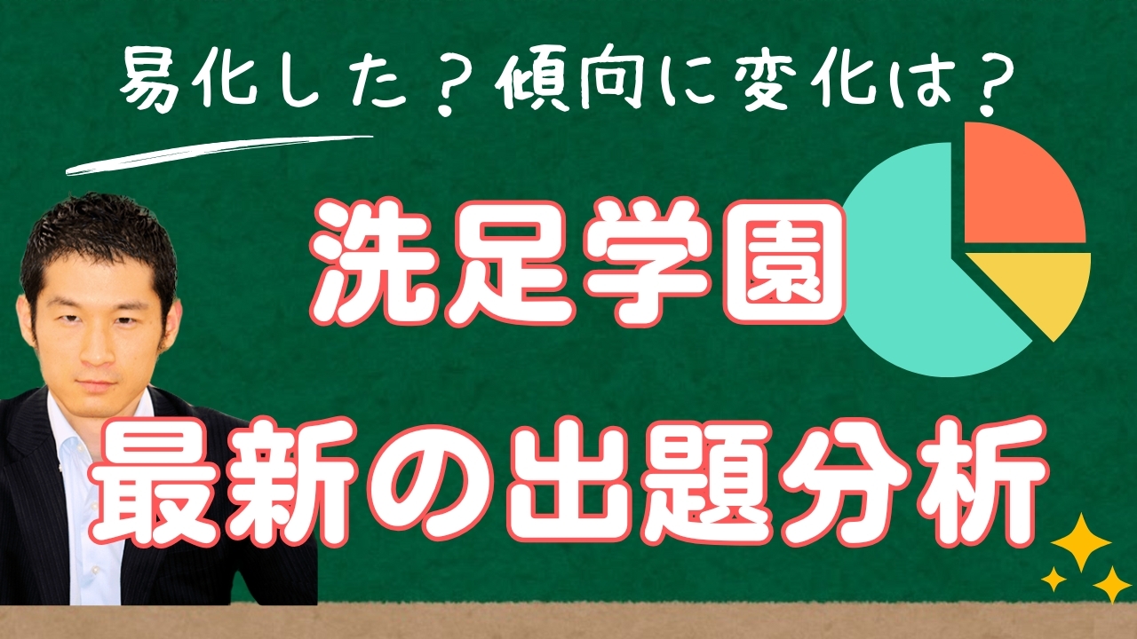 入試速報】2025年洗足学園中 算数難易度 傾向 対策│中学受験