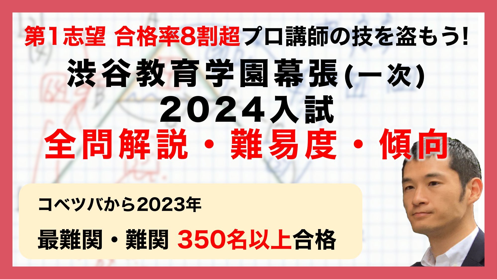 【合格率8割超プロの分析・分かりやすい算数解説速報】渋谷教育学園幕張中 2024年(令和6年) 一次入試問題・過去問