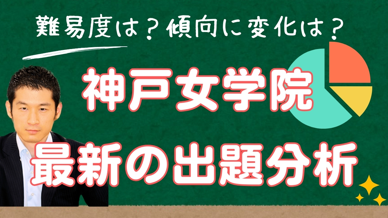 入試速報】2025年神戸女学院中 算数難易度 傾向 対策│中学受験