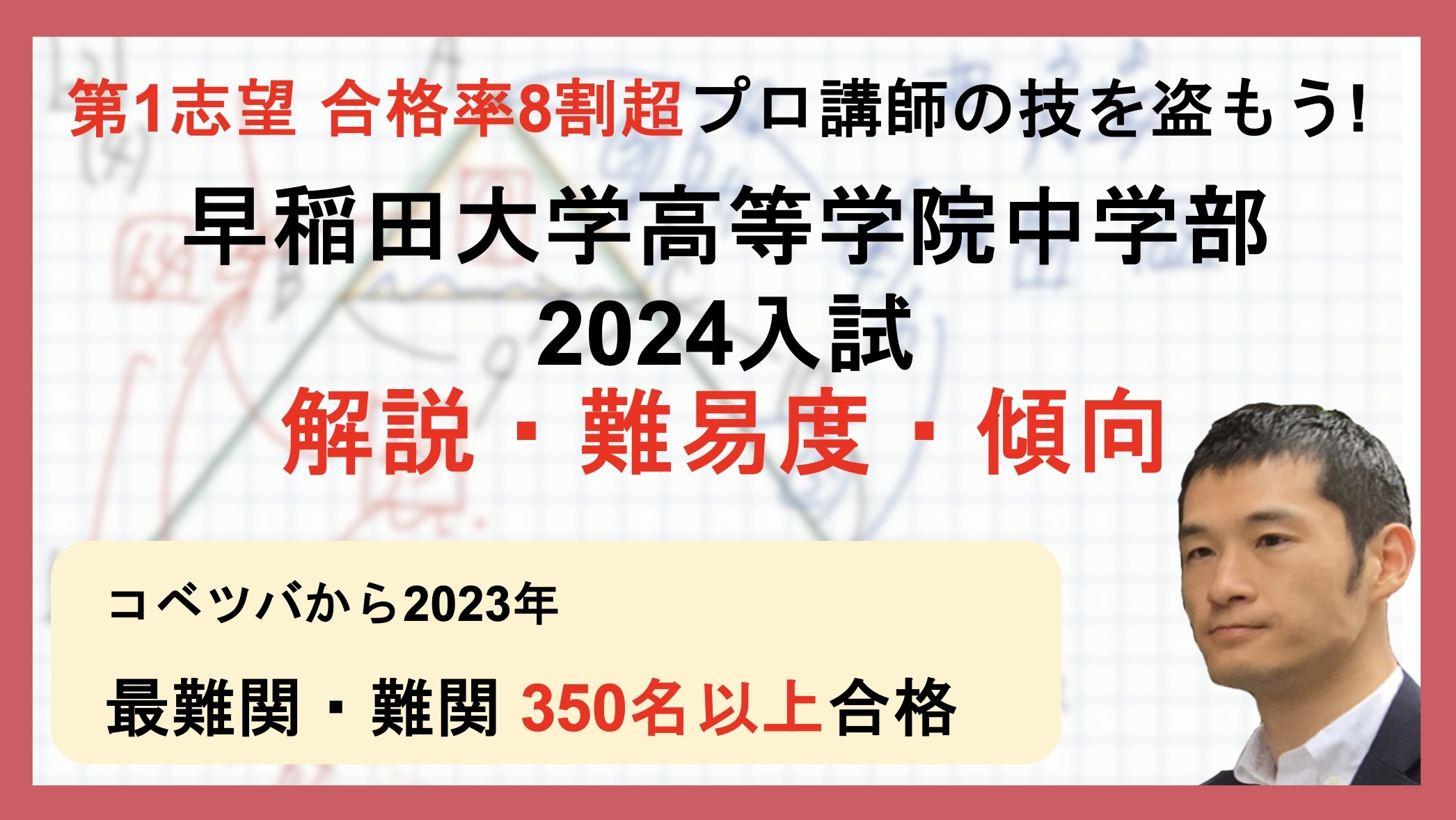 【合格率8割超プロの分析・分かりやすい算数解説】早稲田大学高等学院中学部 2024年(令和6年)入試問題・過去問