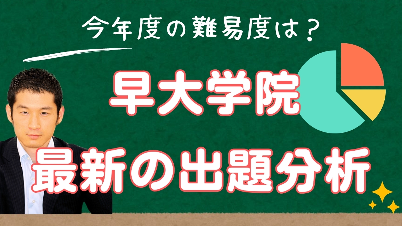 入試速報】2026年早稲田大学高等学院中学部 算数難易度 傾向 対策