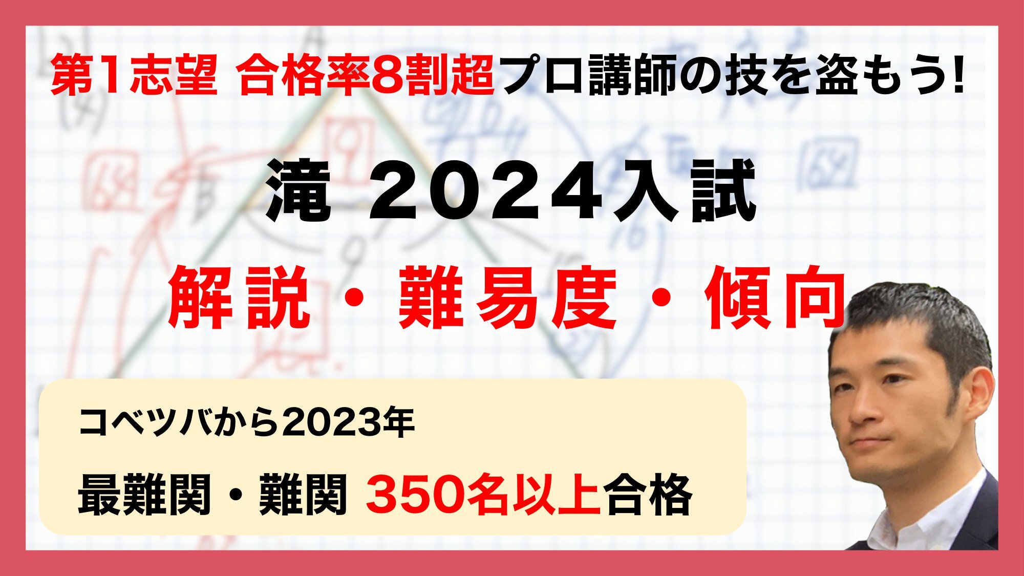 【合格率8割超プロの分析・分かりやすい算数解説速報】滝中学 2024年(令和6年)入試問題・過去問