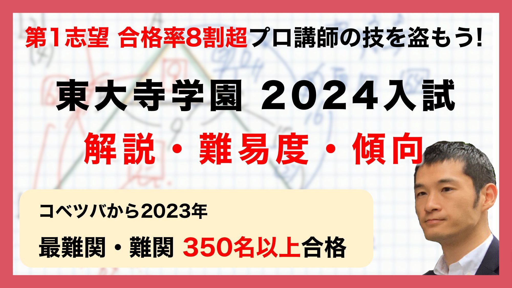 【合格率8割超プロの分析・分かりやすい算数解説速報】東大寺学園中 2024年(令和6年)入試問題・過去問