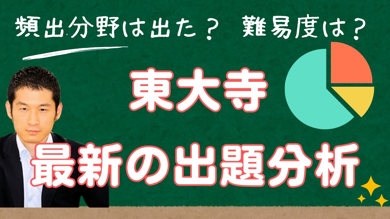 入試速報】2025年東大寺学園中 算数解説動画と難易度 傾向 対策