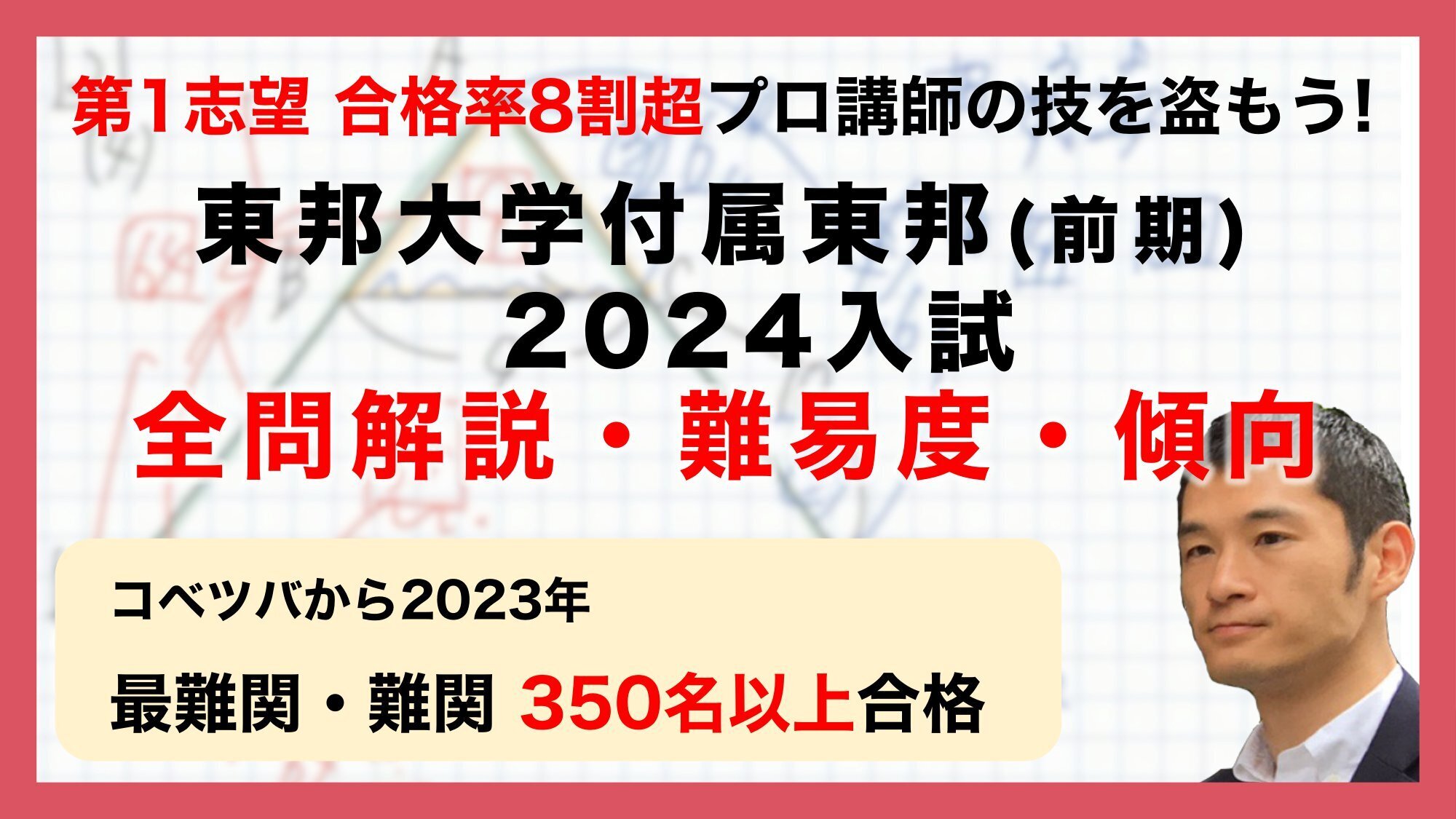 【合格率8割超プロの分析・分かりやすい算数解説速報】東邦大学付属東邦中 2024年(令和6年) 前期入試問題・過去問