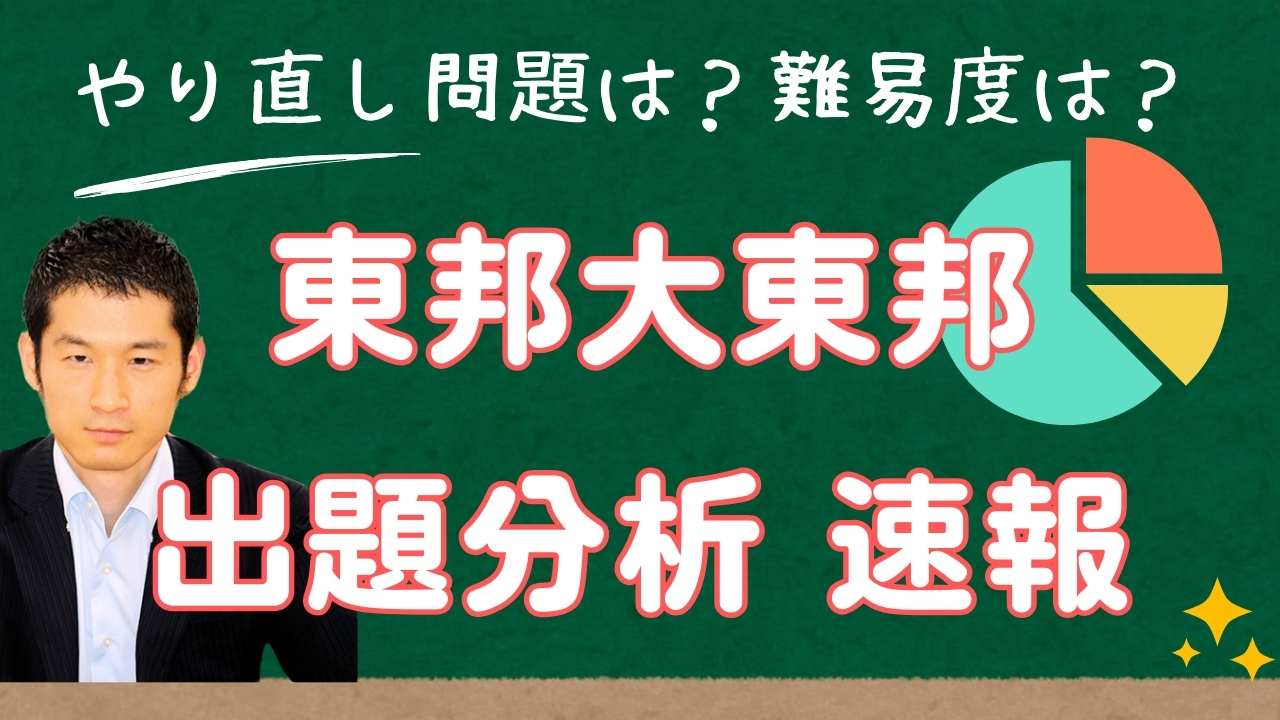 入試速報】2025年東邦大学付属東邦中 算数解説動画と難易度 傾向