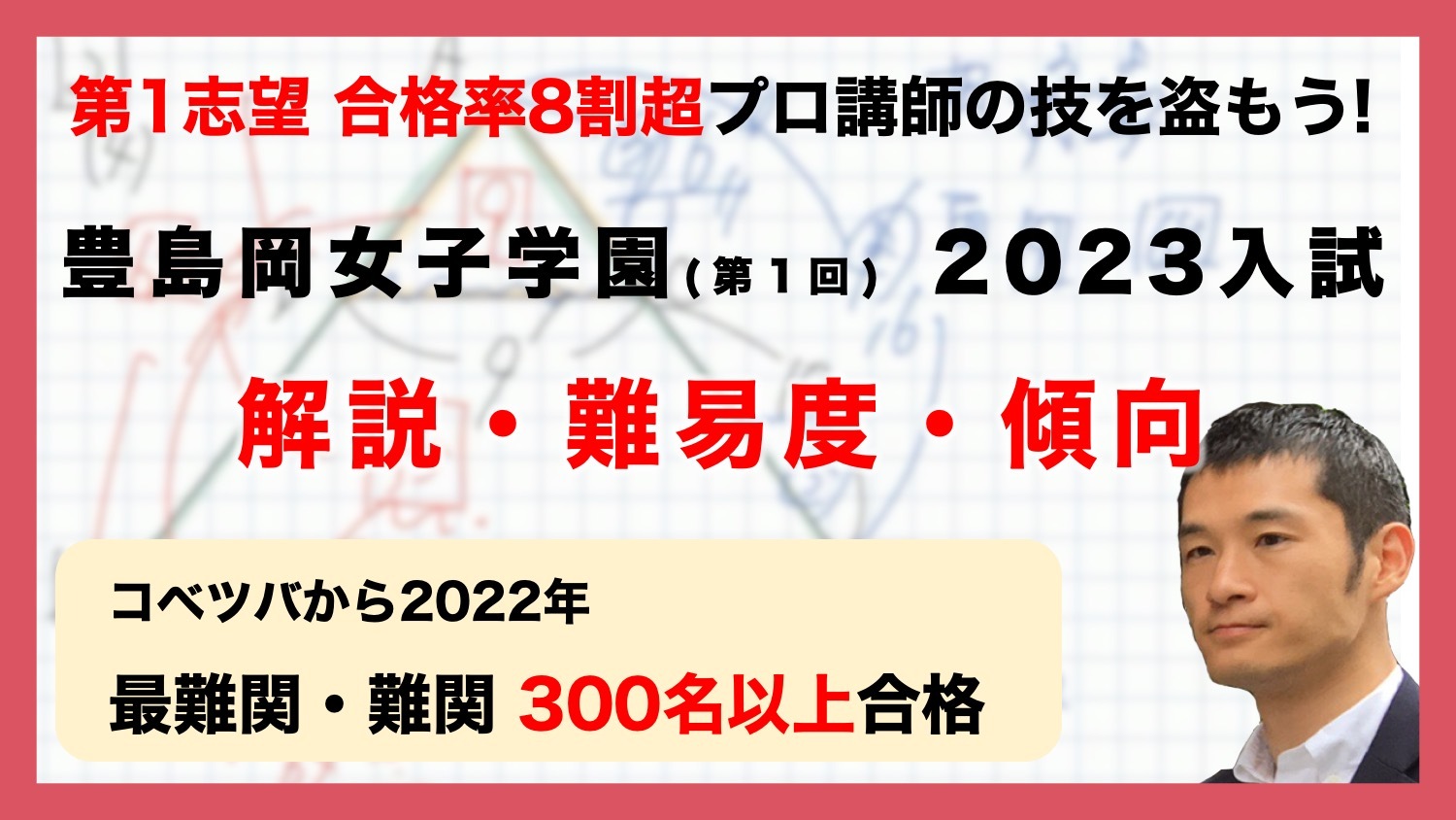 【合格率8割超プロの分析・分かりやすい算数解説速報】豊島岡女子学園中 2023年(令和5年) 第1回入試問題・過去問