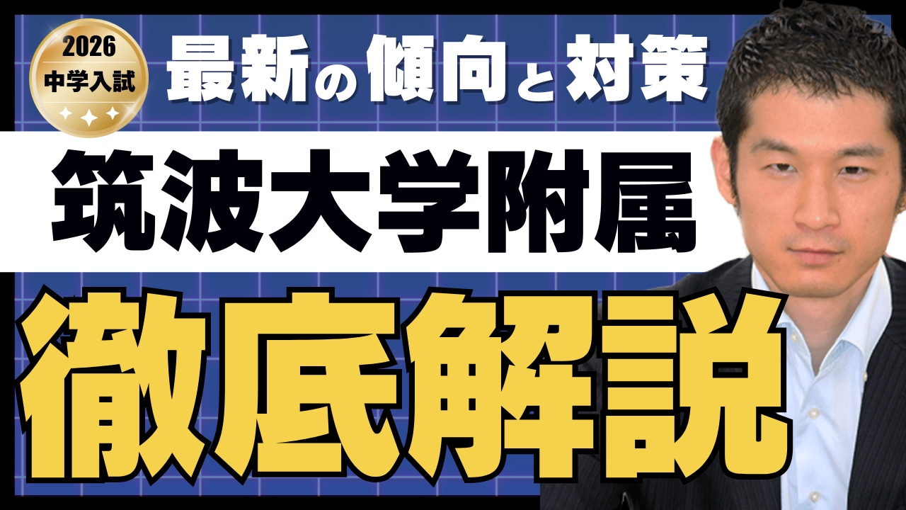 入試速報】2026年筑波大学附属中 算数 難易度 傾向 対策│中学受験コベツバ