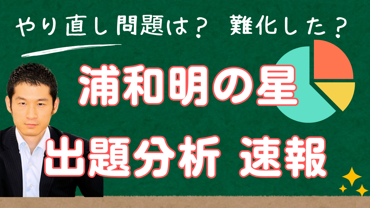 入試速報】2025年浦和明の星女子中 算数全問解説動画と難易度