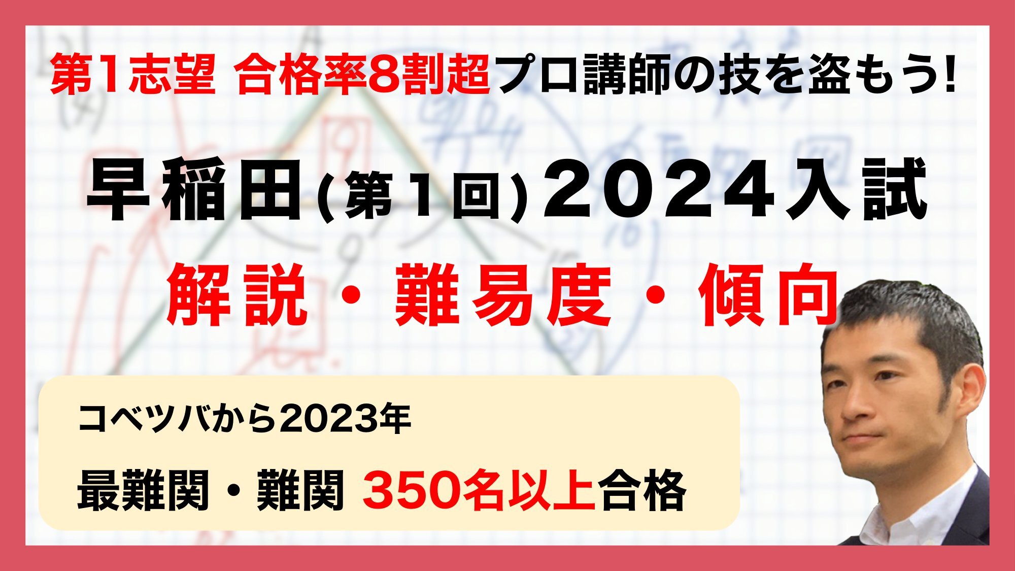 【合格率8割超プロの分析・分かりやすい算数解説速報】早稲田中学校2024年(令和6年)第1回入試問題・過去問