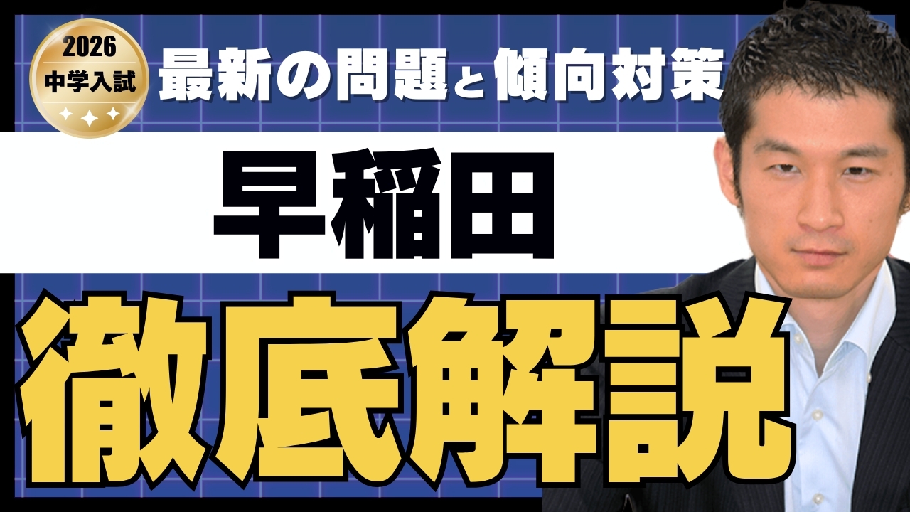 入試速報】2026年早稲田中 算数解説動画と難易度 傾向 対策│中学受験