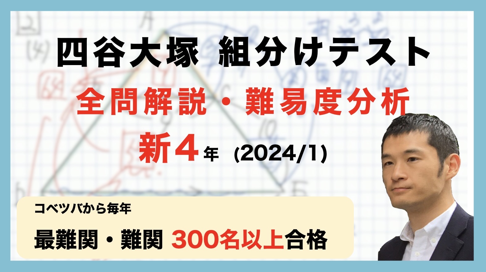 速報】四谷大塚新4年生 新4年組分けテスト 算数動画解説・難易度分析（24年1月27日実施）│中学受験コベツバ