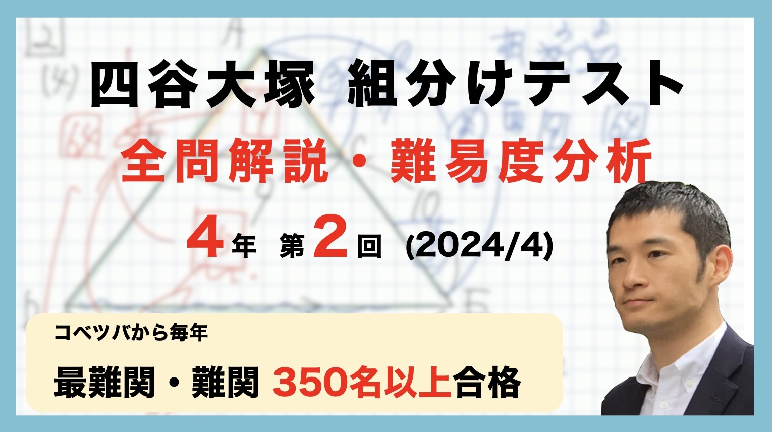 速報】四谷大塚4年生 第2回公開組分けテスト 対策・平均点・算数動画 