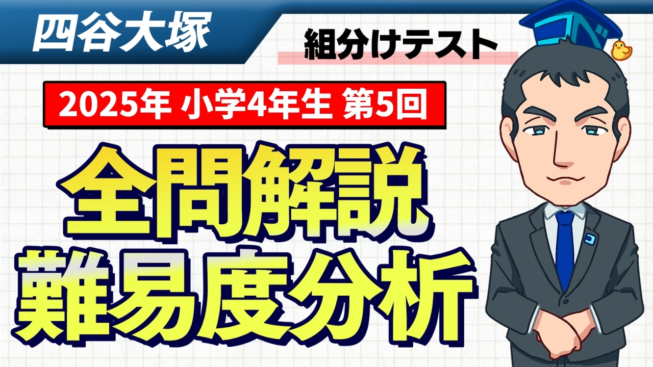 速報】四谷大塚4年生 第5回公開組分けテスト 対策・平均点・算数