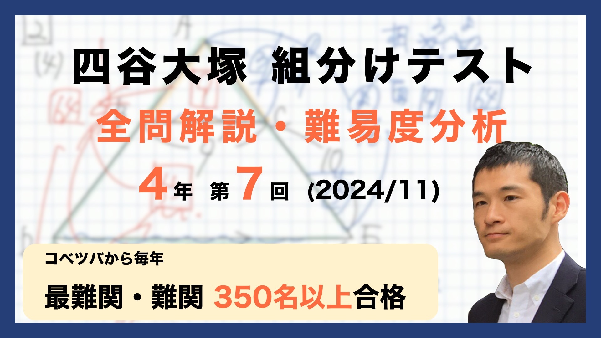 速報】四谷大塚4年生 第7回公開組分けテスト 対策・平均点・算数動画解説・難易度分析（24年11月10日実施）│中学受験コベツバ