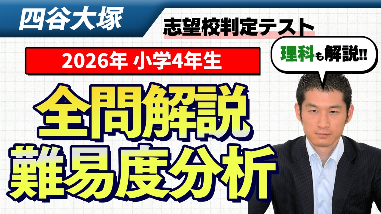 速報】四谷大塚4年生 志望校判定テスト 平均点・動画解説・難易度分析