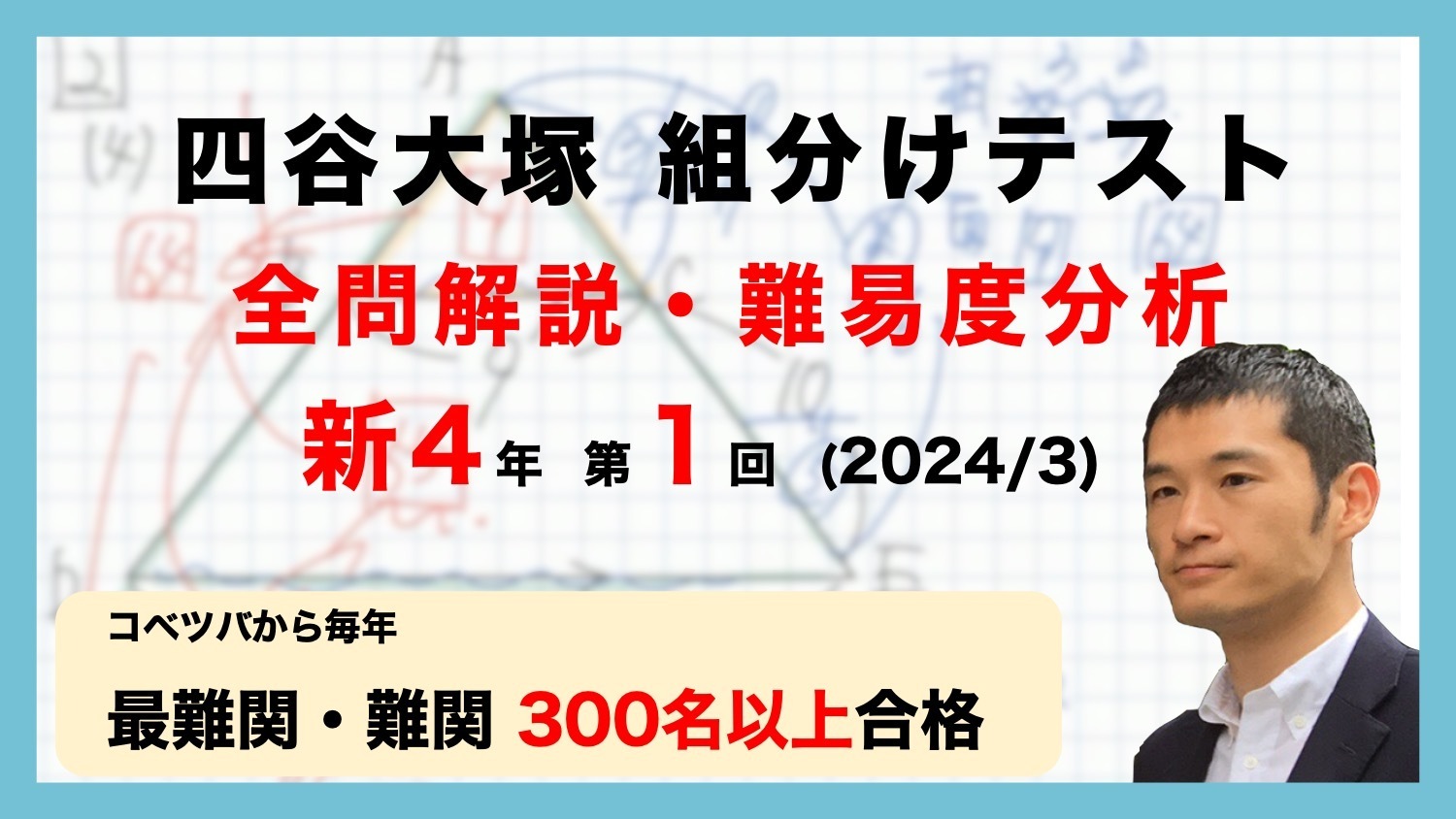 バックナンバー】四谷大塚新4年生 第1回公開組分けテスト 対策・平均点・算数動画解説・難易度分析（24年3月9日実施）│中学受験コベツバ