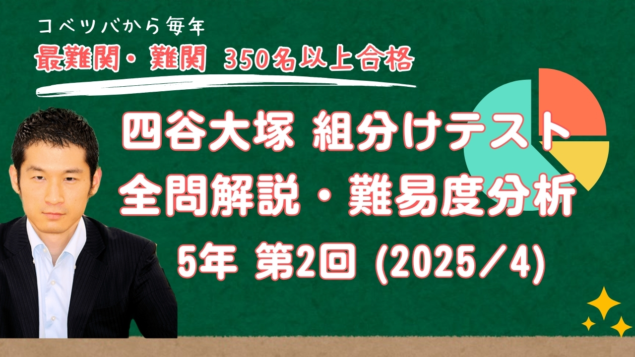 速報】四谷大塚5年生 第2回公開組分けテスト 対策・平均点・算数