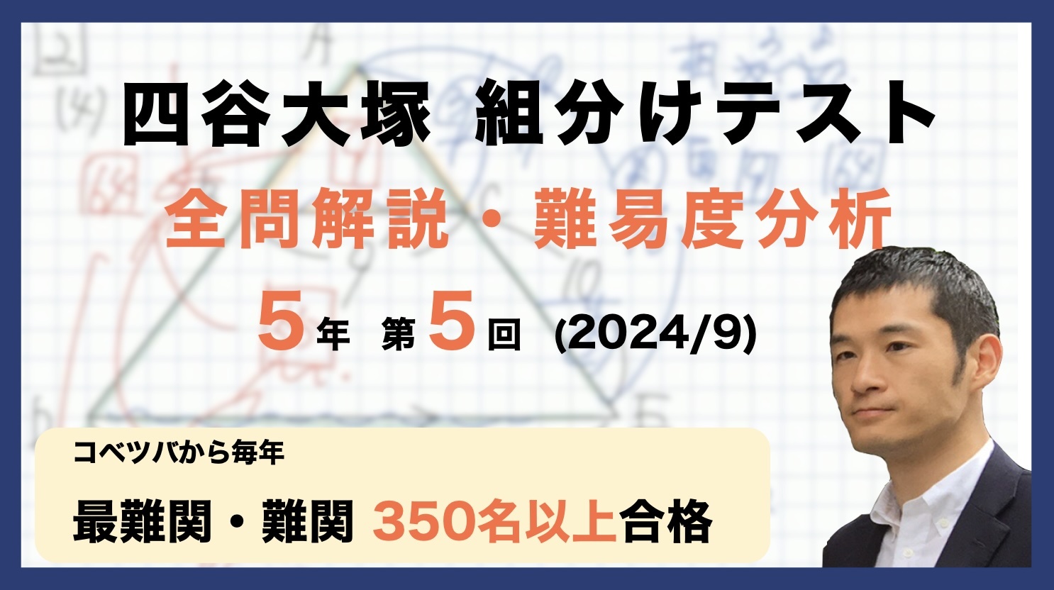 速報】四谷大塚5年生 第5回公開組分けテスト 対策・平均点・算数動画解説・難易度分析（24年9月1日実施）│中学受験コベツバ