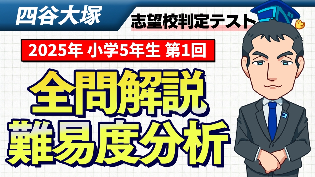 速報】四谷大塚5年生 第1回志望校判定テスト 平均点・算数動画