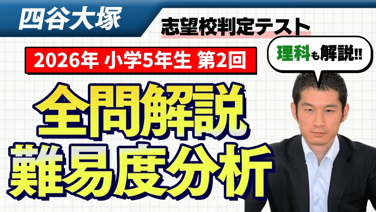 速報】四谷大塚5年生 第2回志望校判定テスト 平均点・動画解説・難易度