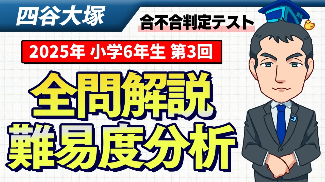 速報】四谷大塚6年生 第3回合不合判定テスト 平均点・算数動画