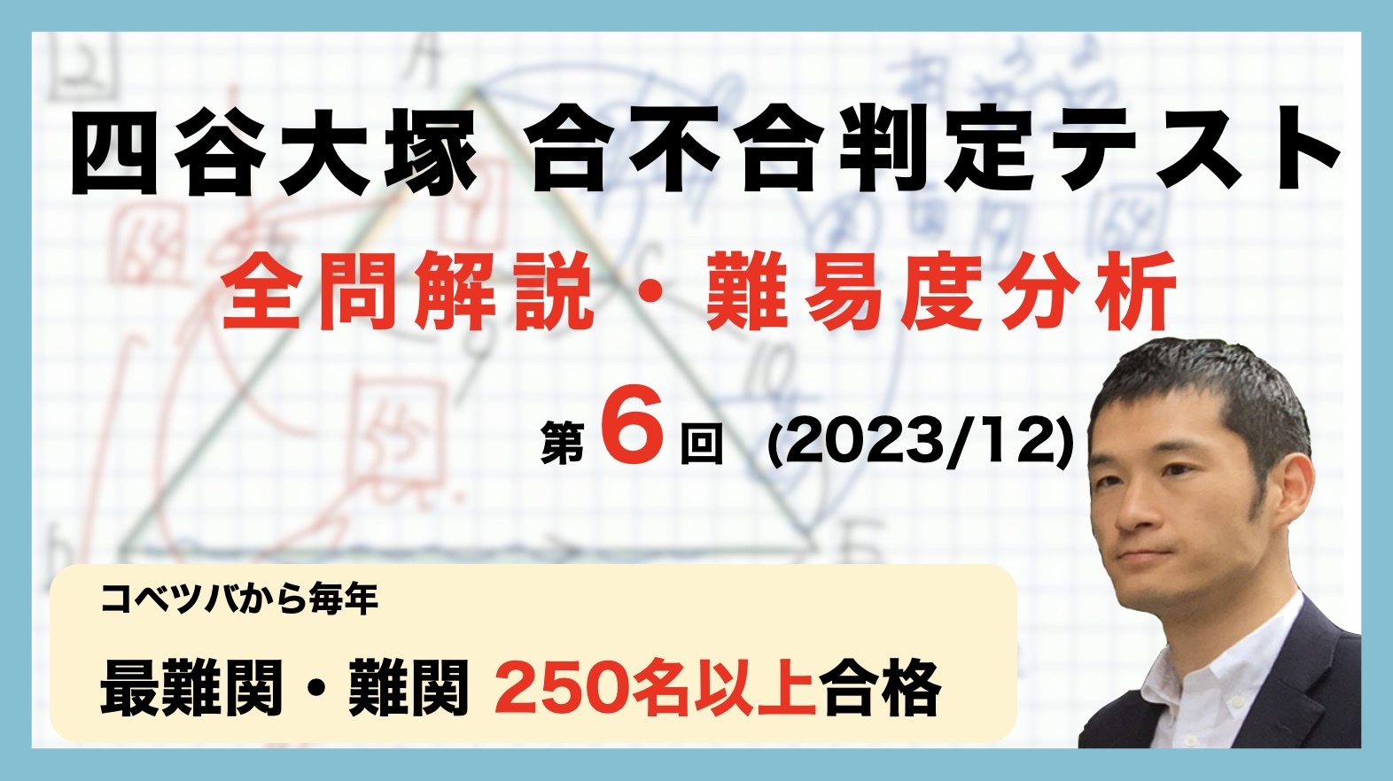 【優秀層～苦手層まで役立つ】6年第6回四谷大塚合不合判定テスト算数解説速報/2023年