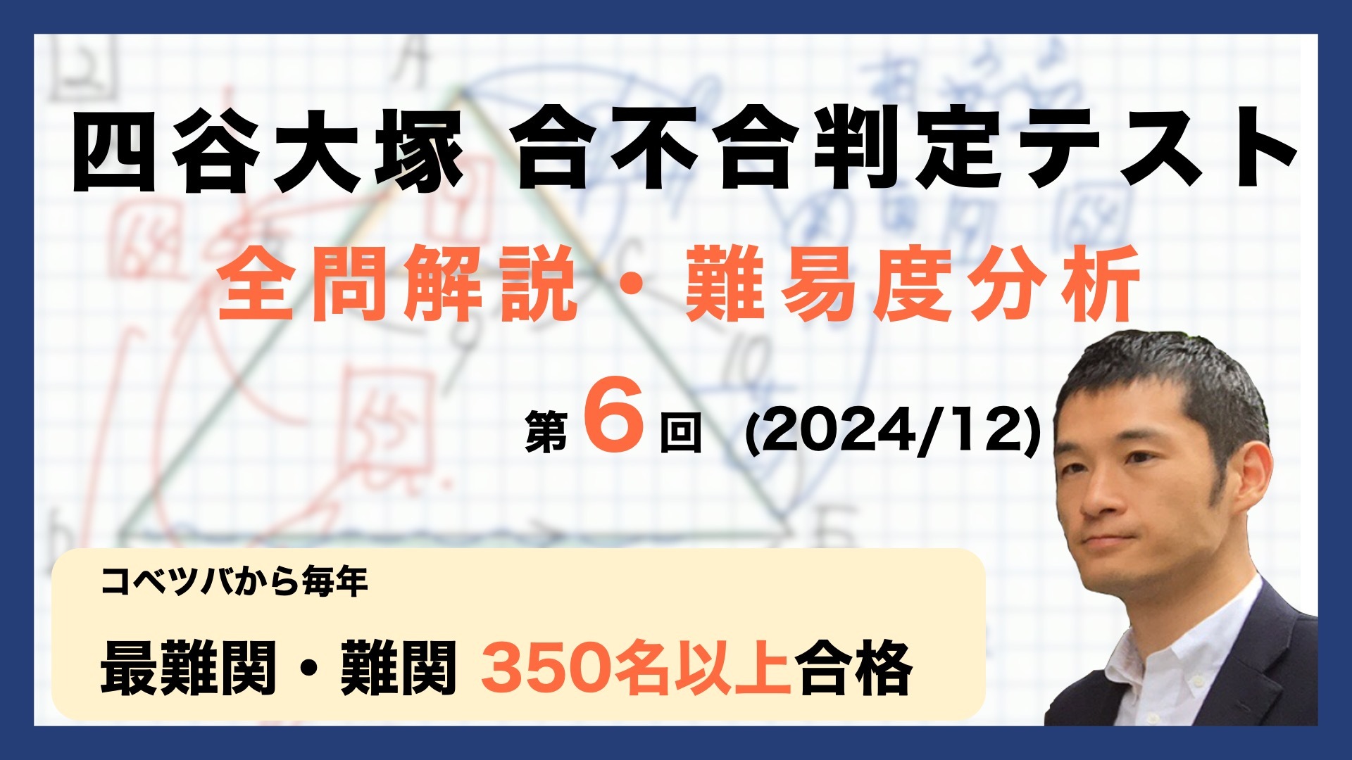 【優秀層〜苦手層まで役立つ】6年第6回四谷大塚合不合判定テスト算数解説速報/2024年