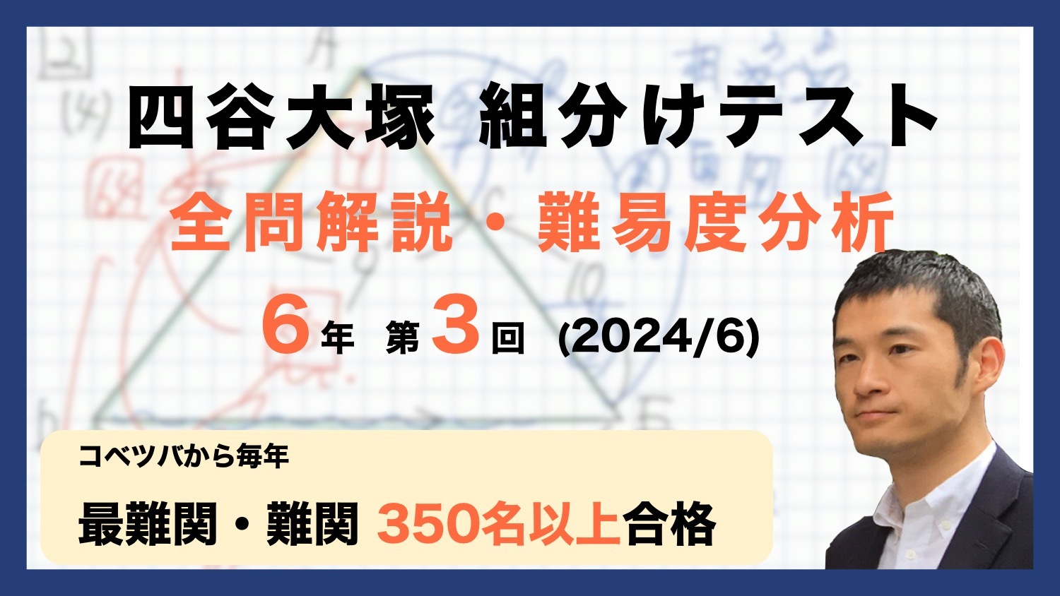 【速報】四谷大塚6年生 第3回公開組分けテスト 対策・平均点・算数動画解説・難易度分析（24年6月9日実施） 中学受験コベツバ